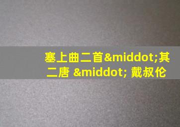 塞上曲二首·其二唐 · 戴叔伦